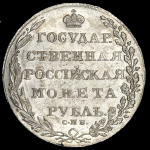 Рубль 1802 СПБ-АИ