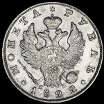 Рубль 1822 СПБ-ПД