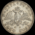 Рубль 1830 СПБ-НГ