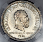 Рубль 1883 "Коронационный" (в слабе) ЛШ