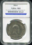 Рубль 1883 "Коронационный" (в слабе)