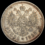 Рубль 1888 (АГ)