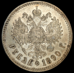Рубль 1890 (АГ)