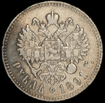 Рубль 1891 (АГ)