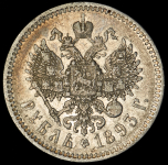 Рубль 1893 (АГ)