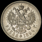 Рубль 1894 (АГ)