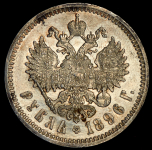 Рубль 1896 (АГ)