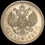 Рубль 1896 (АГ)