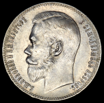 Рубль 1897 (**)