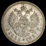 Рубль 1897 (**)