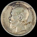 Рубль 1897 (АГ)