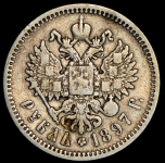 Рубль 1897 (АГ)