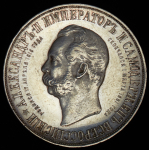 Рубль 1898 "С памятником Александру II" (АГ)