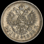 Рубль 1898 (АГ)