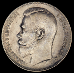 Рубль 1899 (**)