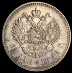 Рубль 1899 (**)