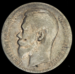 Рубль 1899 (**)