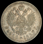 Рубль 1899 (**)