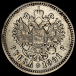 Рубль 1901 (ФЗ)