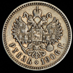 Рубль 1906 (ЭБ)