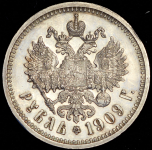 Рубль 1909 (ЭБ)
