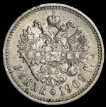 Рубль 1909 (ЭБ)