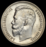 Рубль 1910 (ЭБ)