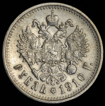 Рубль 1910 (ЭБ)