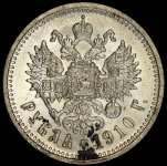 Рубль 1910 (ЭБ)