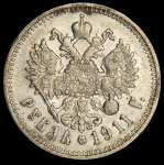 Рубль 1911 (ЭБ)