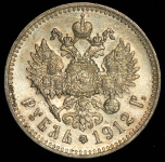 Рубль 1912 (ЭБ)
