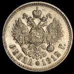 Рубль 1912 (ЭБ)