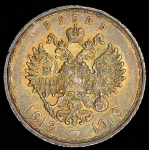 Рубль 1913 "300-летие царствования Дома Романовых"  (ВС)
