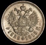 Рубль 1915 (ВС)