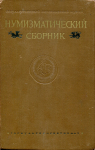 Труды ГИМ "Выпуск XXV. Нумизматический сборник Часть I" 1955