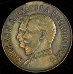 Жетон "Визит Николая II и Александры Федоровны во Францию" 1896 (Франция) (с ошибкой)