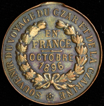 Жетон "Визит Николая II и Александры Федоровны во Францию" 1896 (Франция) (с ошибкой)