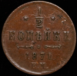 1/2 копейки 1871 ЕМ