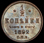 1/2 копейки 1892 СПБ