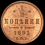 1/2 копейки 1893 СПБ