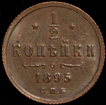 1/2 копейки 1895 СПБ