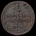 1/4 копейки 1846 СМ