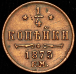 1/4 копейки 1873 ЕМ