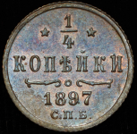 1/4 копейки 1897 СПБ