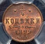 1/4 копейки 1899 (в слабе)