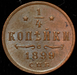 1/4 копейки 1899 СПБ