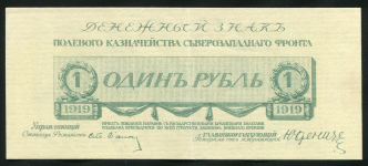 1 рубль 1919 (Юденич)