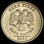 1 рубль 2003 СПМД