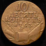 10 копеек 1762