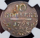 10 копеек 1798 (в слабе)